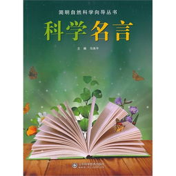 简明自然科学向导丛书 科学名言 