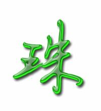 珠的艺术字 珠头像图片 珠的笔顺 珠字组词 艺术字网 