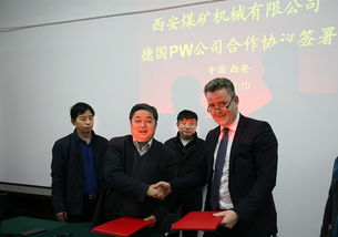 西安煤机公司与德国PW公司签署合作协议 