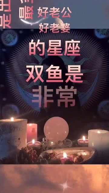 你们觉得双鱼是一个怎样的人呢 12星座 