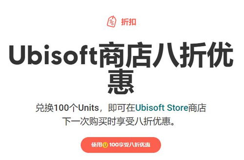 育碧的u币怎么换优惠,如何兑换优惠? 育碧的u币怎么换优惠,如何兑换优惠? 应用