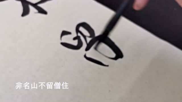 书法作品欣赏对联 非名是真 