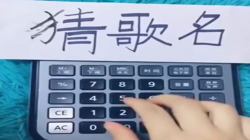 按计算器数字键猜歌名,计算器竟然还可以这样演奏,长见识了 