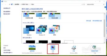 win10显示xp主题