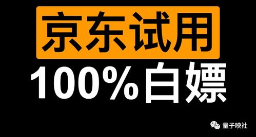 如何提高京东试用的中奖率至百分之百01白嫖整个京东