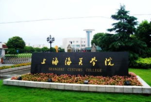 上海海关学院是几本,我今年六月就高考,请问上海海关学院是几本?想给自己定定位…急需!谢谢…