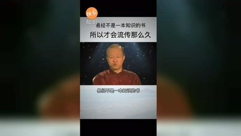 曾仕强 易经不是知识书,是给我们思路的,所以才流传那么久