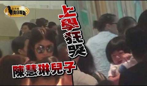 陈慧琳儿子上学 hold不住 难舍家人嚎啕大哭 