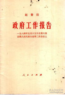 政府工作报告.一九八四年五月十五日在第六届全国人民代表大会第二次会议上