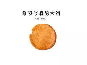 谁咬了我的饼干课件