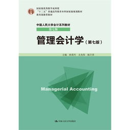 管理会计学第七版,湖南大学mpacc会计专硕的复试书目到底是什么？？2016年具体的编号版本