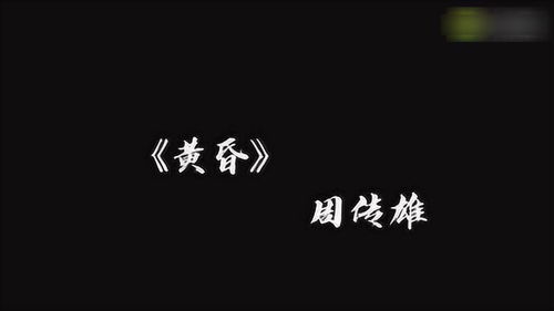 周传雄黄昏歌词(黄昏歌曲原唱)