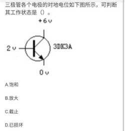 我想问一下这一题,选D,不知道为啥,某三极管各个电极对地电位如图可判断工作状态是 