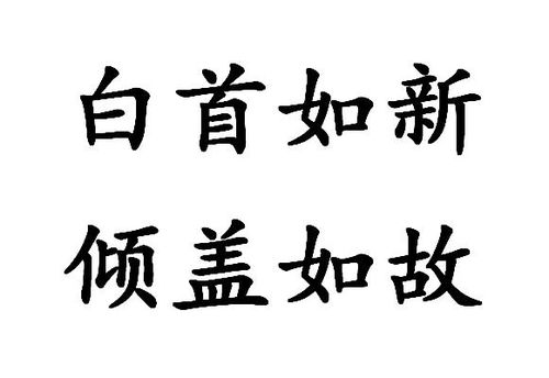 《白头如新，倾盖如故》的典故,成语典故——《白头如新，倾盖如故》