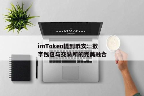 imtoken可以转账到币安吗,imToke钱包如何转账到币安？详细步骤解析