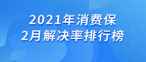 2月消费保解决率排行榜 315前夕,哪些企业上 热搜