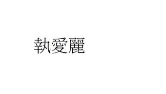 繁体执爱丽三个字打出来下谢谢 