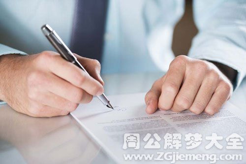 梦见别人签字是什么意思 梦到别人签字好不好 大鱼解梦网 