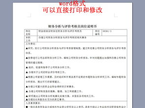 财务分析与评价考核员岗位说明书图片设计素材 高清word doc模板下载 0.01MB 岗位职责大全 