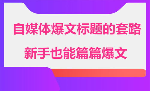 赚钱有套路,新手也能篇篇爆文的自媒体取标题套路