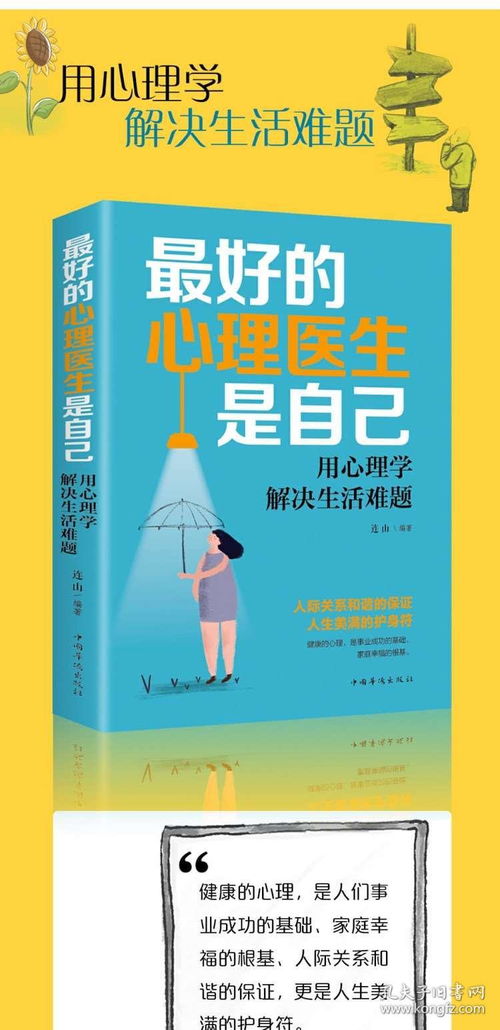 最好的心理医生是自己 用心理学解决生活难题 连山编著 心理学入门基础书籍 自我疗愈心理学 畅销书籍