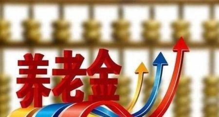 2020年养老金上涨6.5 真的假的 农村养老金会上涨吗