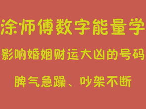 手机号码中有这数字风水算命密码吵架 脾气急躁 大凶,数字能量学影响运势