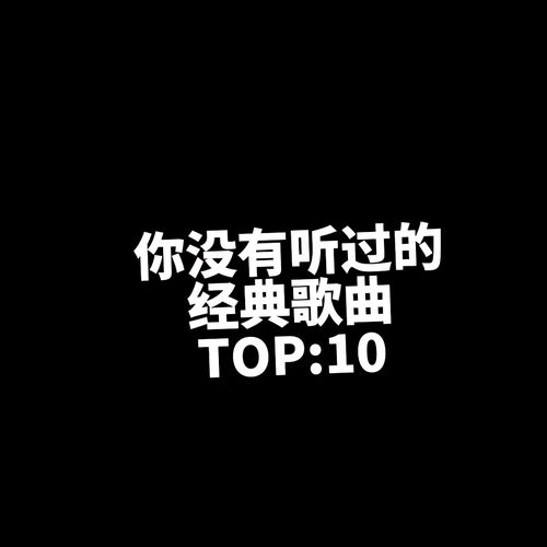 带你回忆当年的经典歌曲 