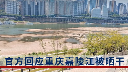 重庆嘉陵江都被晒干了 “大旱之后必有大震”是危言耸听还是科学预言？ 
