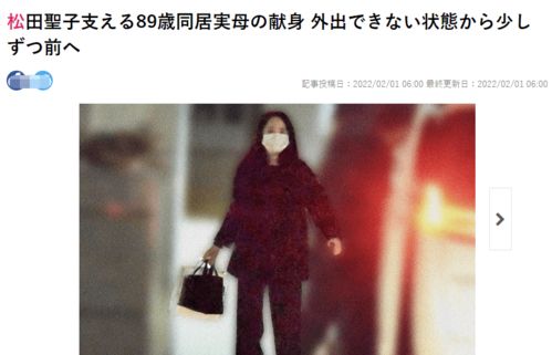 35岁女儿自杀后松田圣子悲观厌世,在89岁母亲照顾下罕见外出做护理