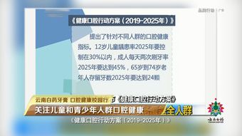 云南白药牙膏关注国人口腔问题 积极为儿童普及口腔健康知识