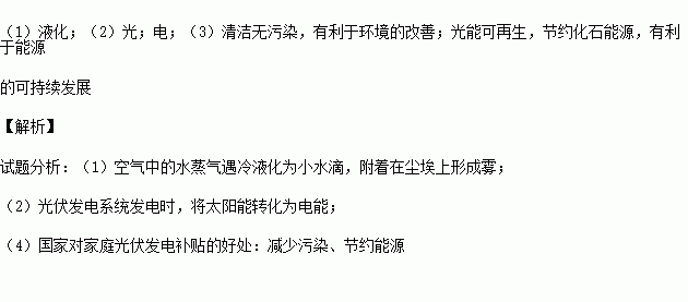 当前 雾霾 成为全社会关注的热点.雾霾笼罩已经严重污染了空气质量.为了缓解空气污染.我国多地市启动了 光伏工程 示范项目.在屋顶安装太阳能光伏板.利用太阳能电池在太阳光照射下发电 