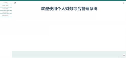 个人财务管理系统设计,做一个财务管理系统