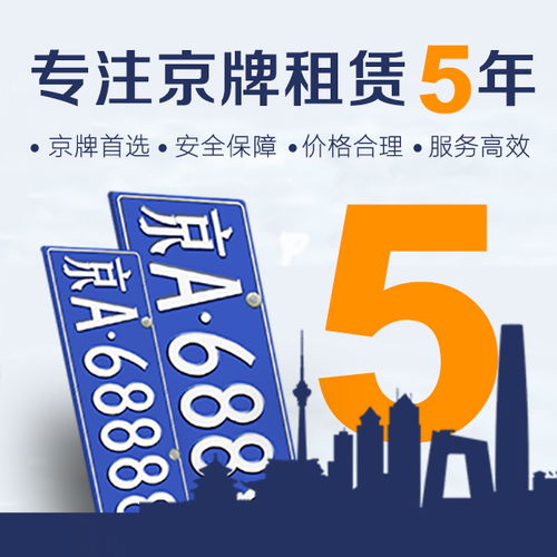 北京平谷区车牌租赁一年多少钱?北京车牌租赁价格是多少?