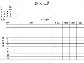 会议记录表模版word doc模板下载 