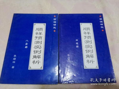 预测研究 顺祥预测实例解析 四柱部 八卦部 两册合售