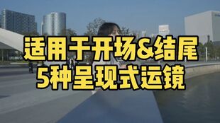 手机拍摄 七大运镜技巧 还不赶紧收藏吗