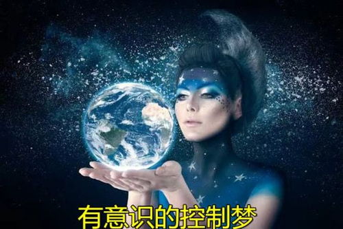 梦是平行宇宙的入口 我们可以控制梦 科学家这样解释