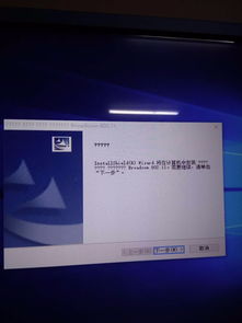 博通win10安装出错