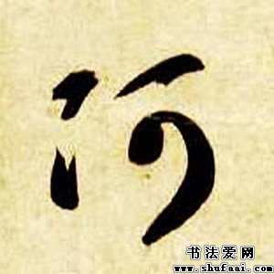 不详阿字的草书写法 阿字草书图片 书法字典 书法爱 