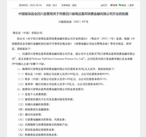  四川省唯品富邦消费金融有限公司,公司简介 天富官网