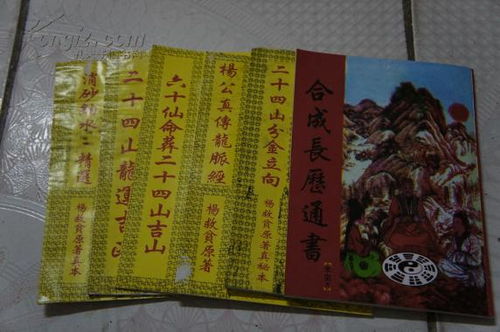 .合成长历通书 二十四山龙运吉凶 消砂纳水 精选 六十仙命葬二十四山吉山等6本一套