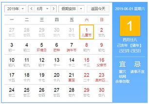 2019年6月1日黄历查询