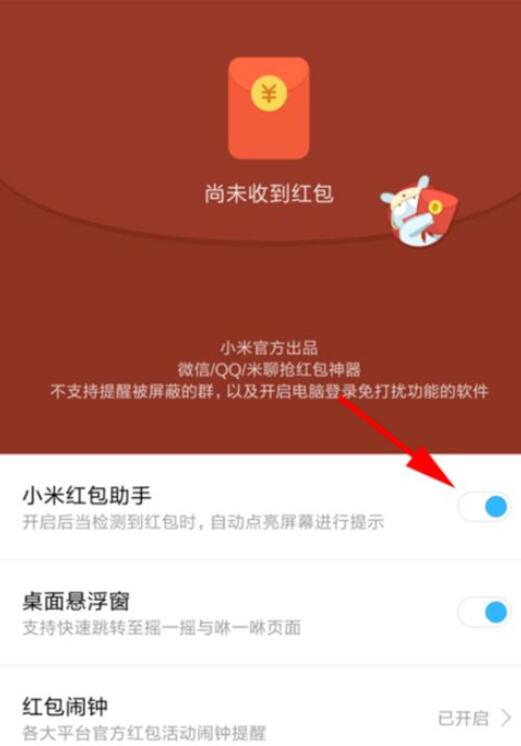 小米手机红包提醒怎么设置，小米红包助手有的不提醒