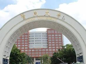 暨南大学怎么样(暨南大学怎么样就业前景排名)