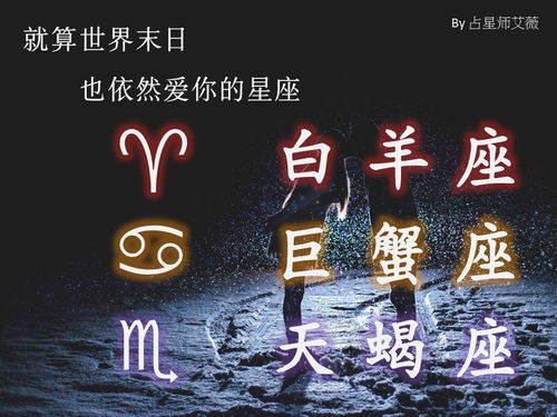 就算世界末日 也依然爱你的星座