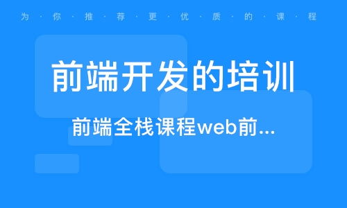 北京前端培训机构：让你成为Web开发的高手