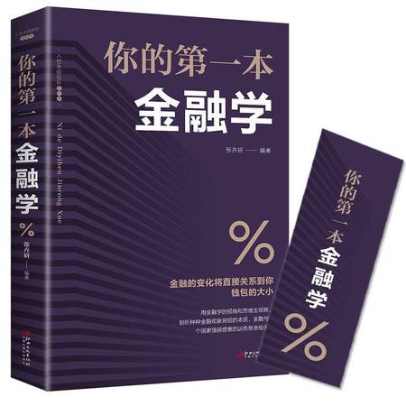 你的第一本金融学图片大全 邮乐官方网站 