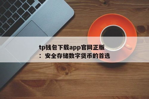 tp钱包官方正版下载,tp钱包最新版本下载