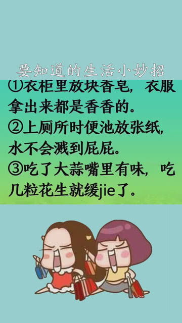 女人一定要知道的生活小妙招 神评即是标题 